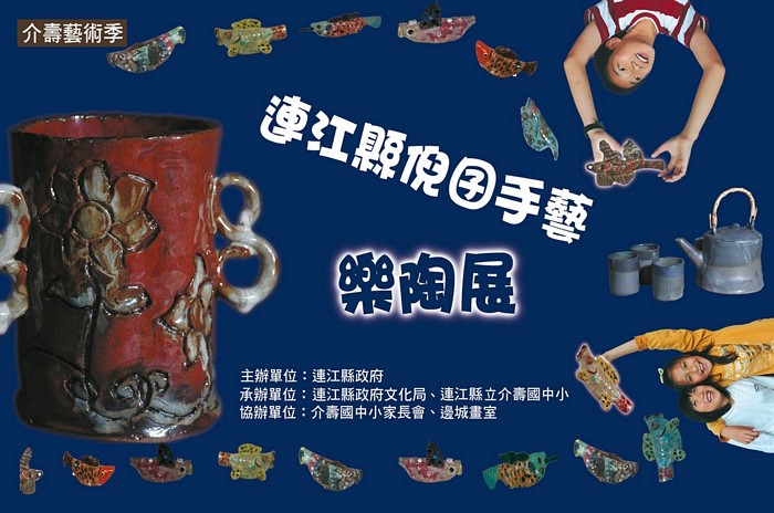 2006介壽藝術季-樂陶展  照片
