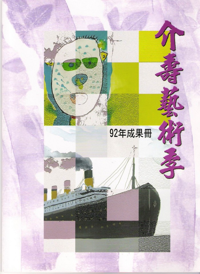 2003介壽藝術季「領航出發」表演藝術饗宴登場 照片
